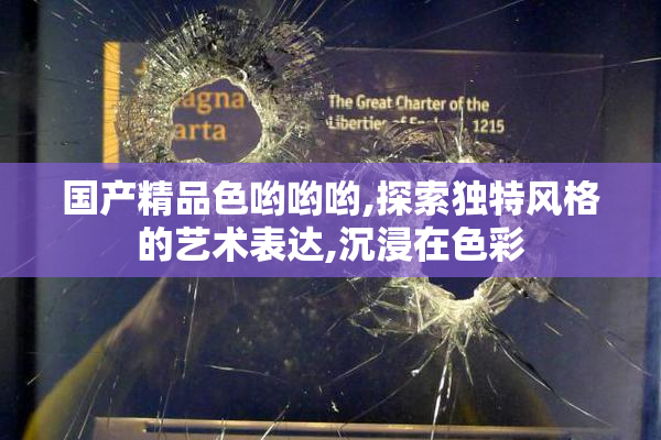 国产精品色哟哟哟,探索独特风格的艺术表达,沉浸在色彩