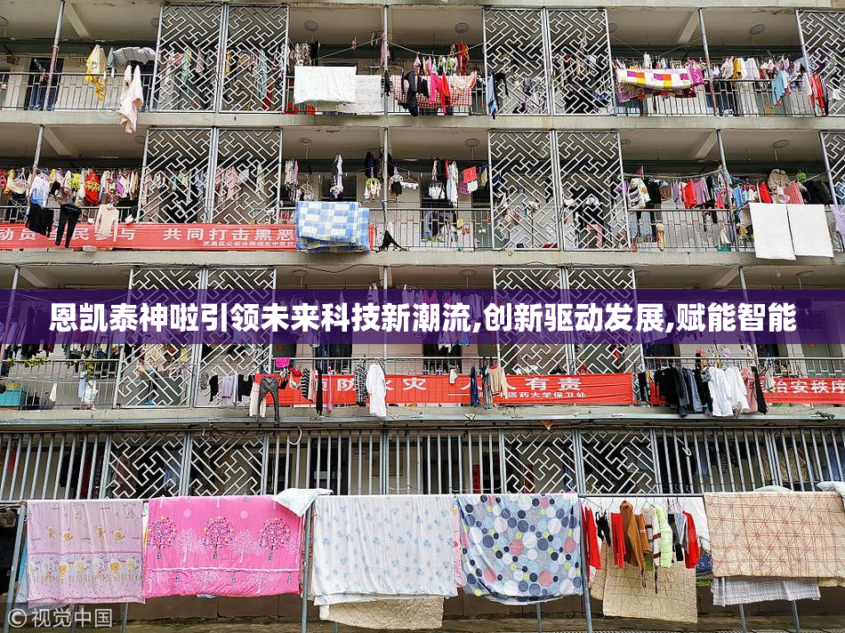 恩凯泰神啦引领未来科技新潮流,创新驱动发展,赋能智能