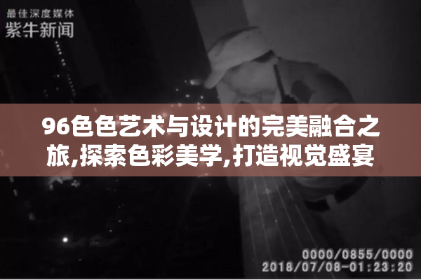 96色色艺术与设计的完美融合之旅,探索色彩美学,打造视觉盛宴