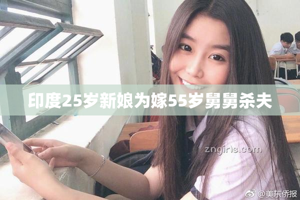 印度25岁新娘为嫁55岁舅舅杀夫