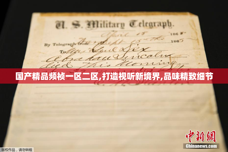 国产精品频祯一区二区,打造视听新境界,品味精致细节