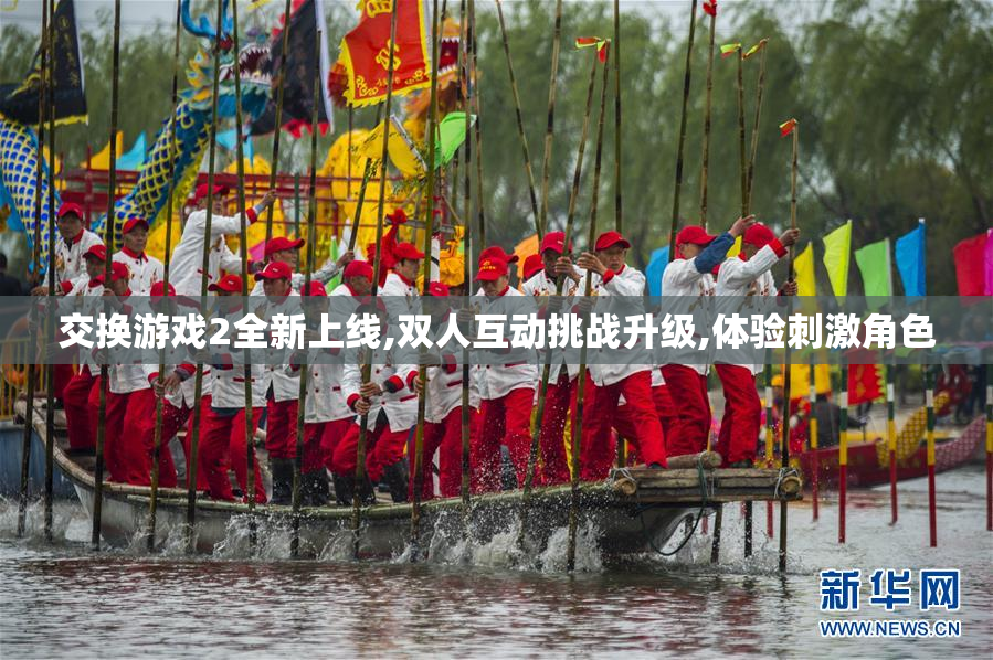 交换游戏2全新上线,双人互动挑战升级,体验刺激角色