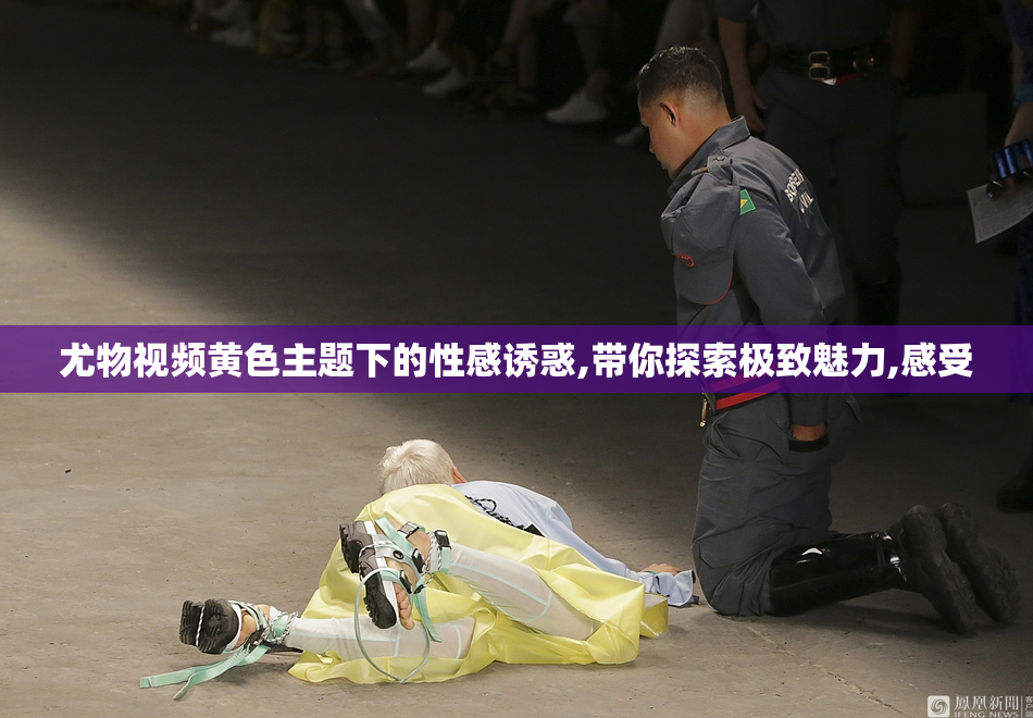 尤物视频黄色主题下的性感诱惑,带你探索极致魅力,感受