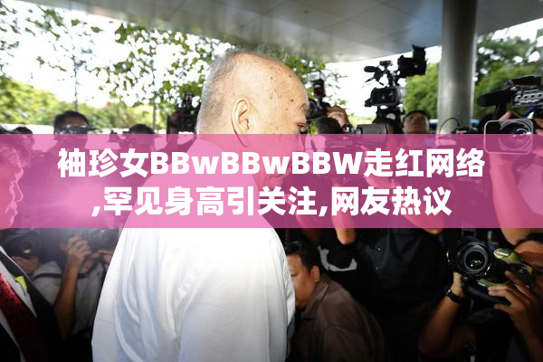 袖珍女BBwBBwBBW走红网络,罕见身高引关注,网友热议