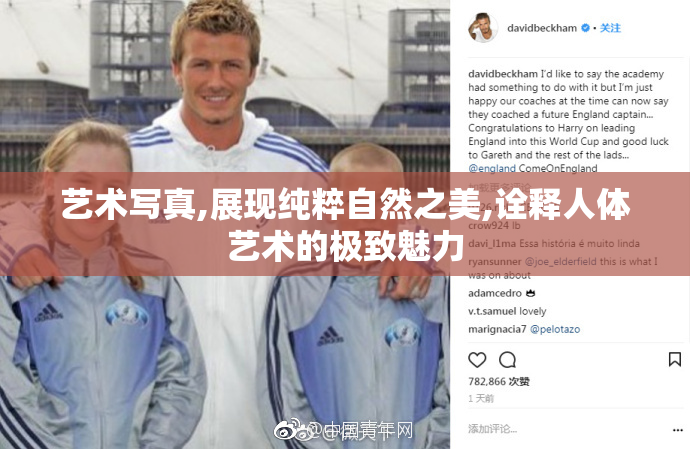 艺术写真,展现纯粹自然之美,诠释人体艺术的极致魅力