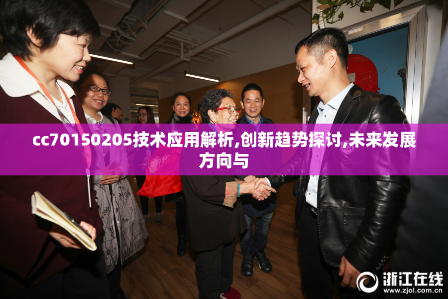 cc70150205技术应用解析,创新趋势探讨,未来发展方向与