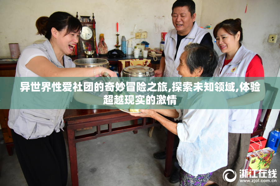 异世界性爱社团的奇妙冒险之旅,探索未知领域,体验超越现实的激情