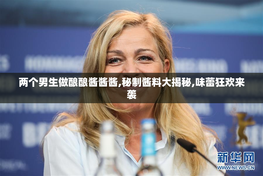 两个男生做酿酿酱酱酱,秘制酱料大揭秘,味蕾狂欢来袭