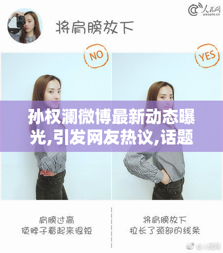 孙权澜微博最新动态曝光,引发网友热议,话题持续升温讨论