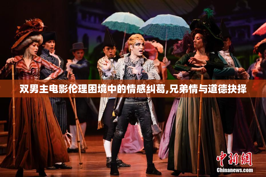 双男主电影伦理困境中的情感纠葛,兄弟情与道德抉择