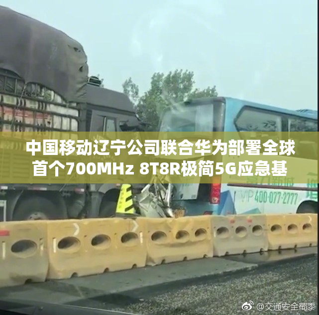 中国移动辽宁公司联合华为部署全球首个700MHz 8T8R极简5G应急基站