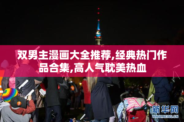 双男主漫画大全推荐,经典热门作品合集,高人气耽美热血