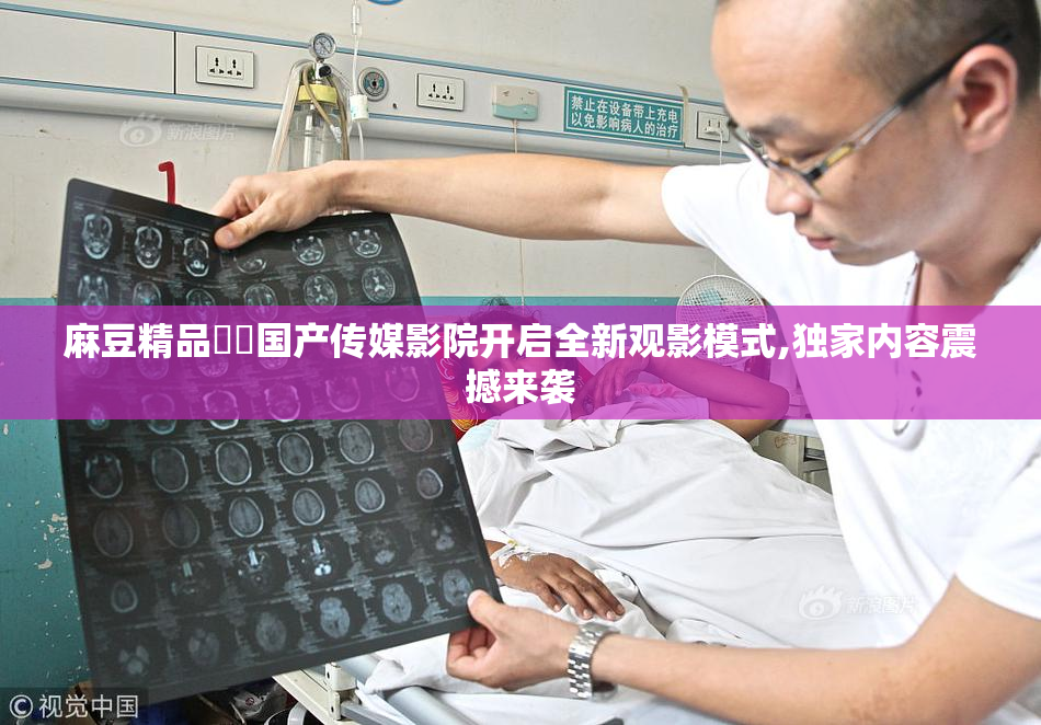 麻豆精品㊙️国产传媒影院开启全新观影模式,独家内容震撼来袭