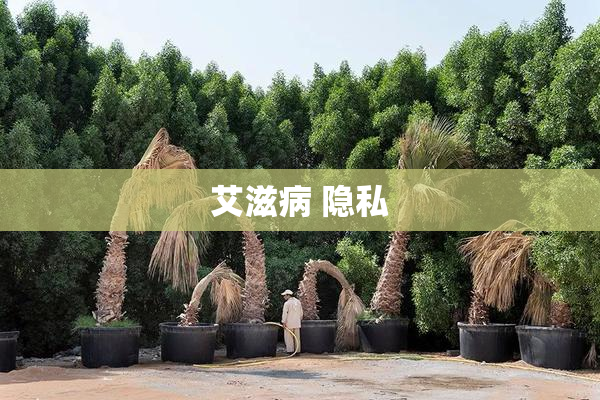 艾滋病 隐私