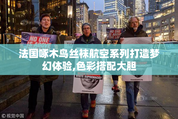 法国啄木鸟丝袜航空系列打造梦幻体验,色彩搭配大胆