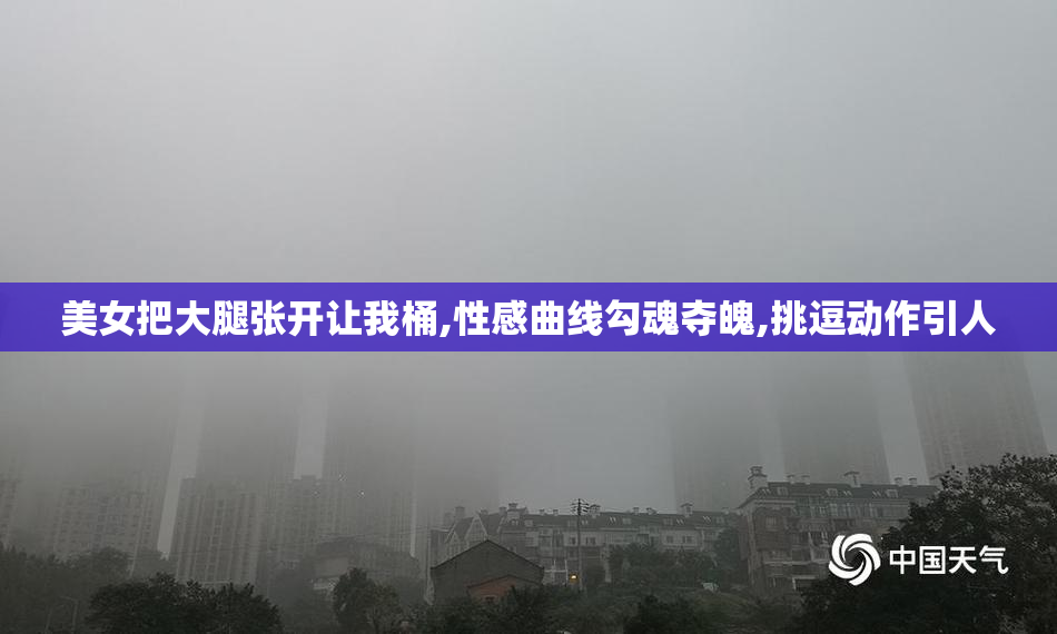 美女把大腿张开让我桶,性感曲线勾魂夺魄,挑逗动作引人