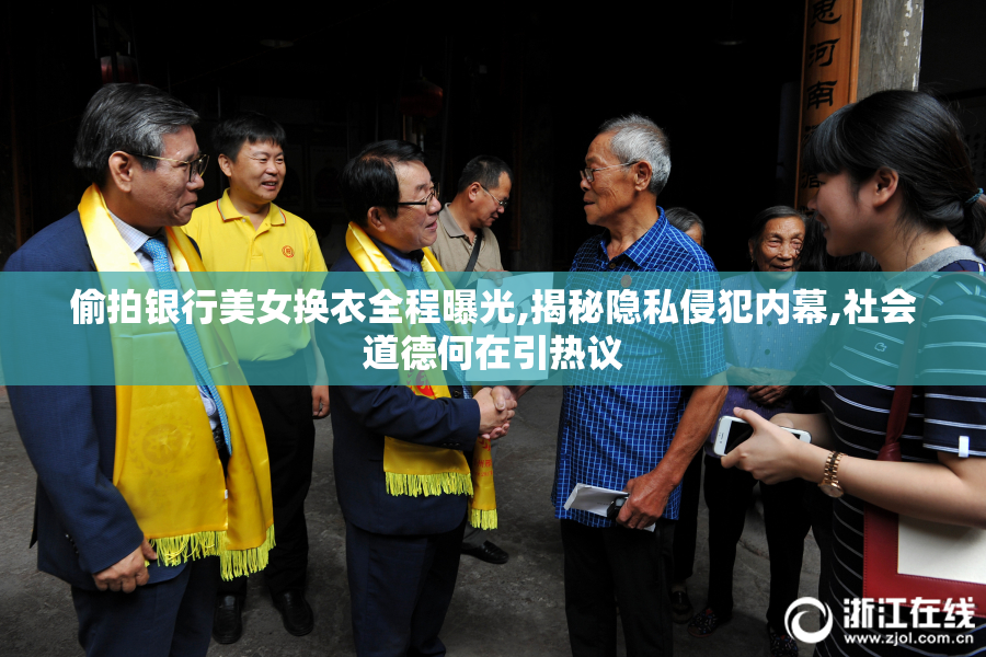偷拍银行美女换衣全程曝光,揭秘隐私侵犯内幕,社会道德何在引热议