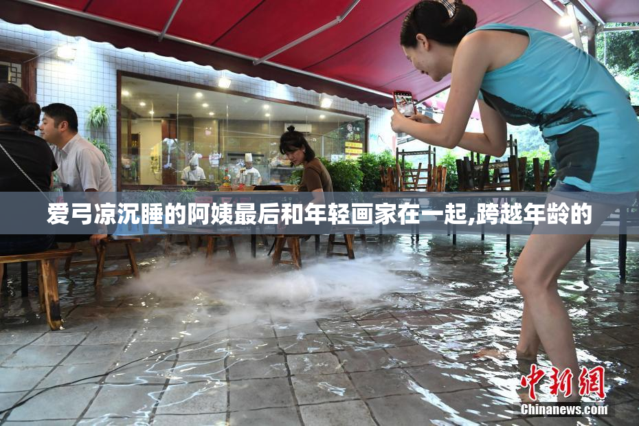 爱弓凉沉睡的阿姨最后和年轻画家在一起,跨越年龄的