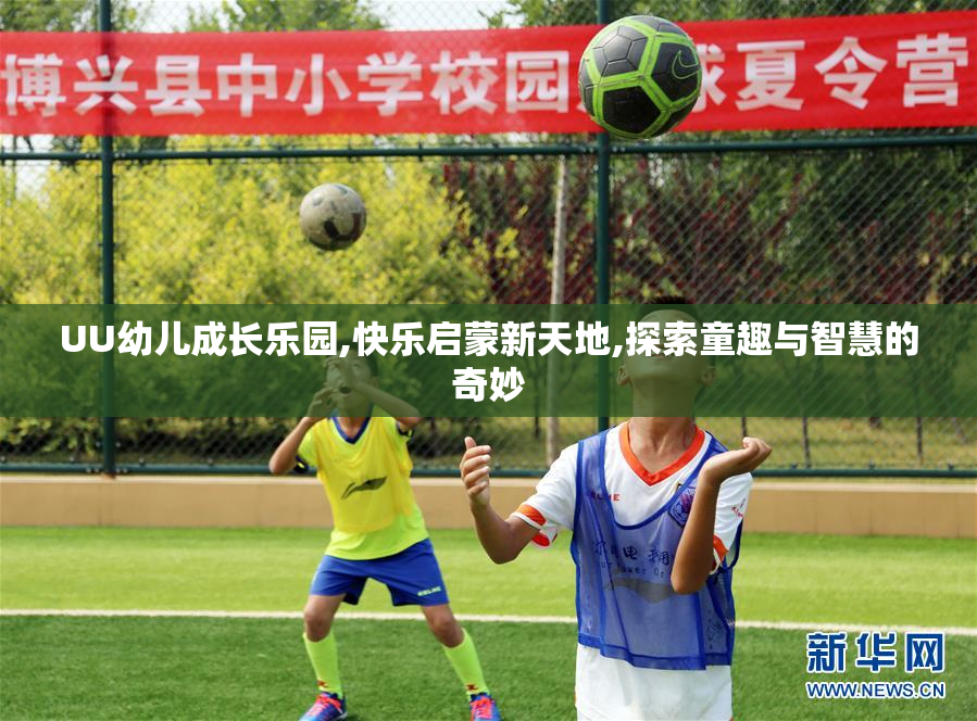 UU幼儿成长乐园,快乐启蒙新天地,探索童趣与智慧的奇妙