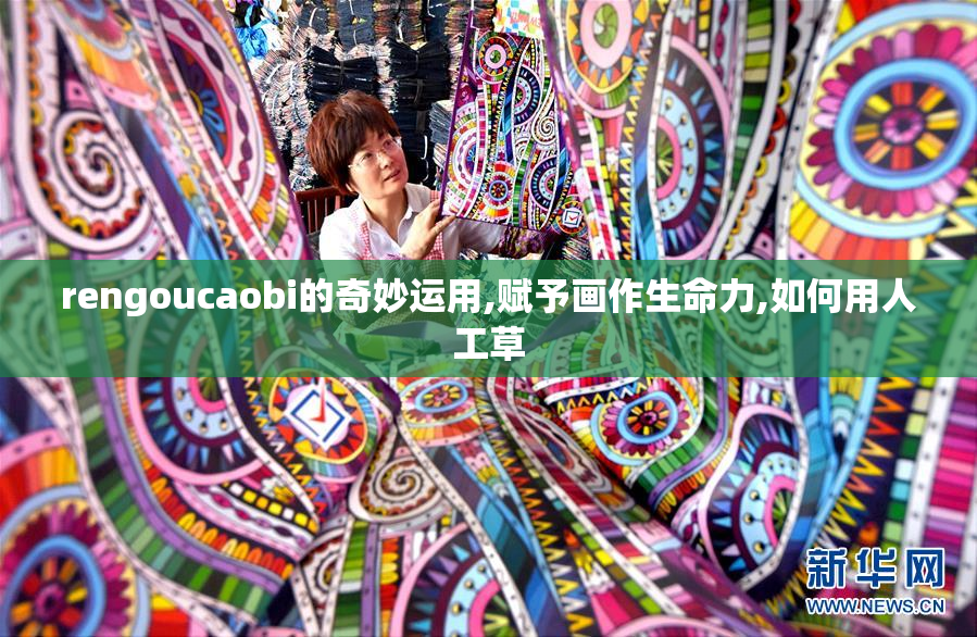 rengoucaobi的奇妙运用,赋予画作生命力,如何用人工草