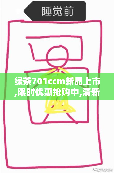 绿茶701ccm新品上市,限时优惠抢购中,清新口感带来夏日