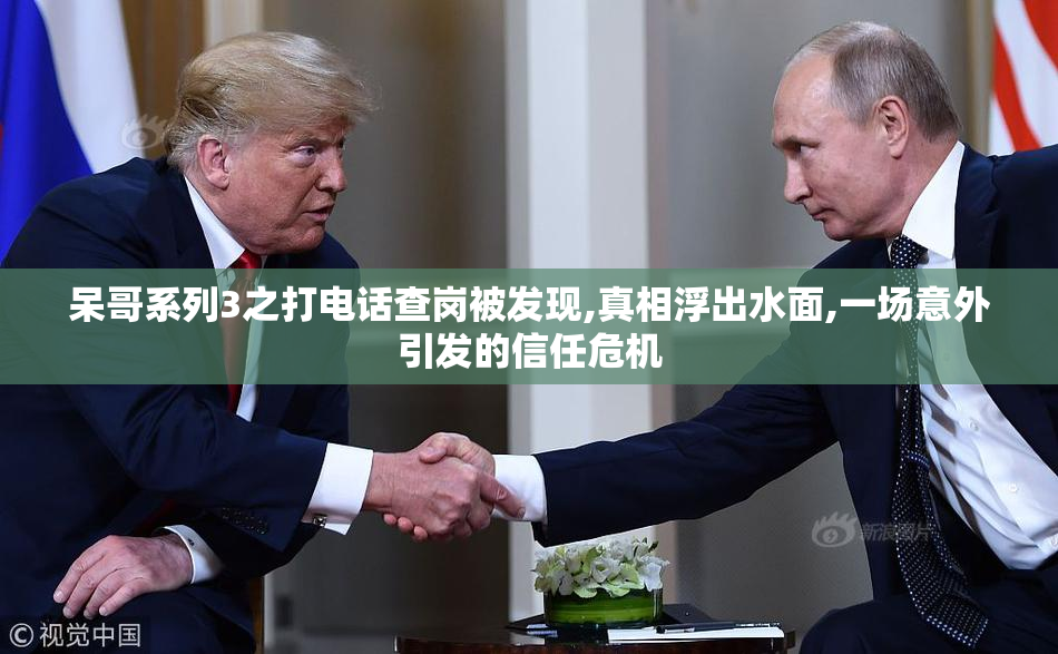 呆哥系列3之打电话查岗被发现,真相浮出水面,一场意外引发的信任危机