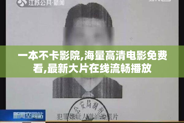 一本不卡影院,海量高清电影免费看,最新大片在线流畅播放