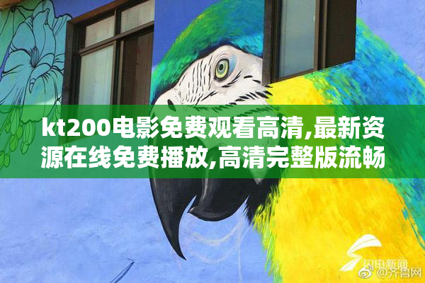 kt200电影免费观看高清,最新资源在线免费播放,高清完整版流畅不卡顿