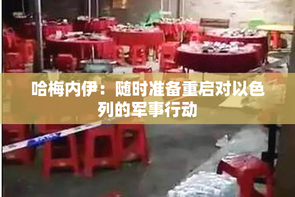 哈梅内伊：随时准备重启对以色列的军事行动