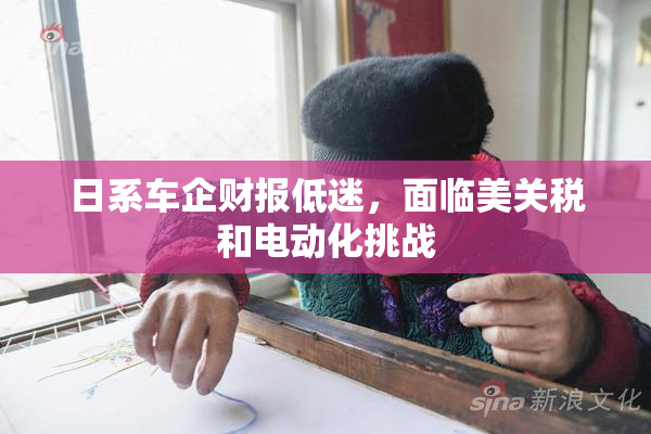 日系车企财报低迷，面临美关税和电动化挑战