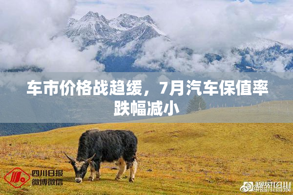 车市价格战趋缓，7月汽车保值率跌幅减小