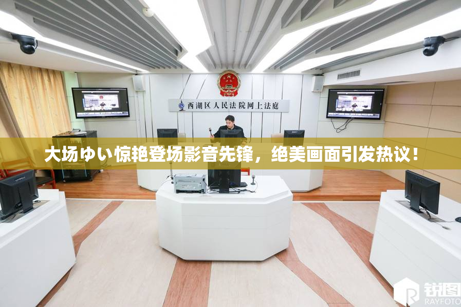 大场ゆい惊艳登场影音先锋，绝美画面引发热议！