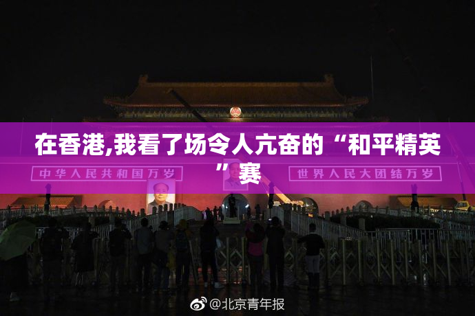 在香港,我看了场令人亢奋的“和平精英”赛
