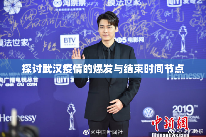 探讨武汉疫情的爆发与结束时间节点