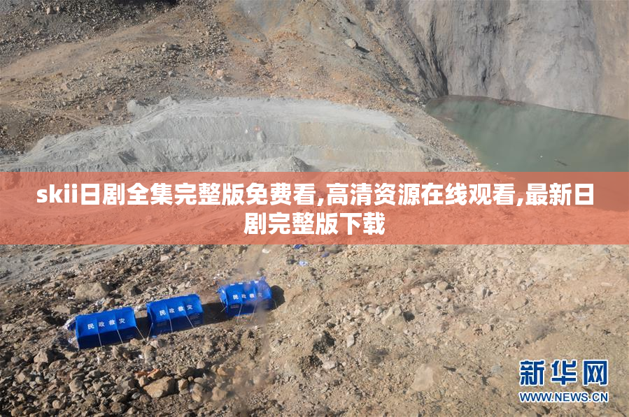 skii日剧全集完整版免费看,高清资源在线观看,最新日剧完整版下载