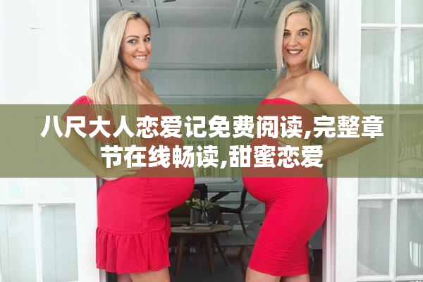 八尺大人恋爱记免费阅读,完整章节在线畅读,甜蜜恋爱
