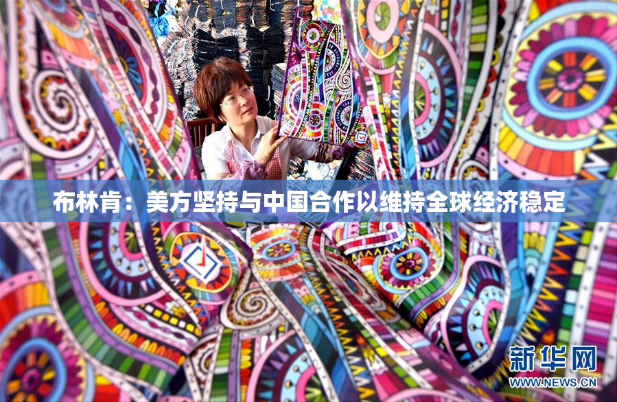 布林肯：美方坚持与中国合作以维持全球经济稳定