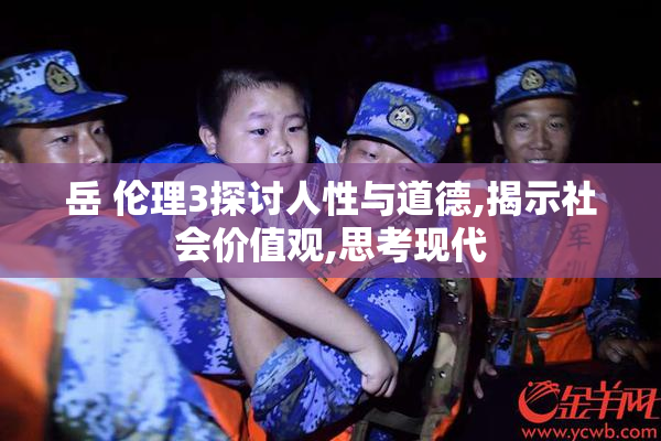 岳 伦理3探讨人性与道德,揭示社会价值观,思考现代