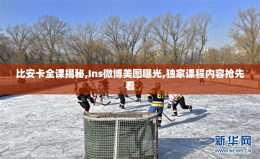 比安卡全课揭秘,Ins微博美图曝光,独家课程内容抢先看