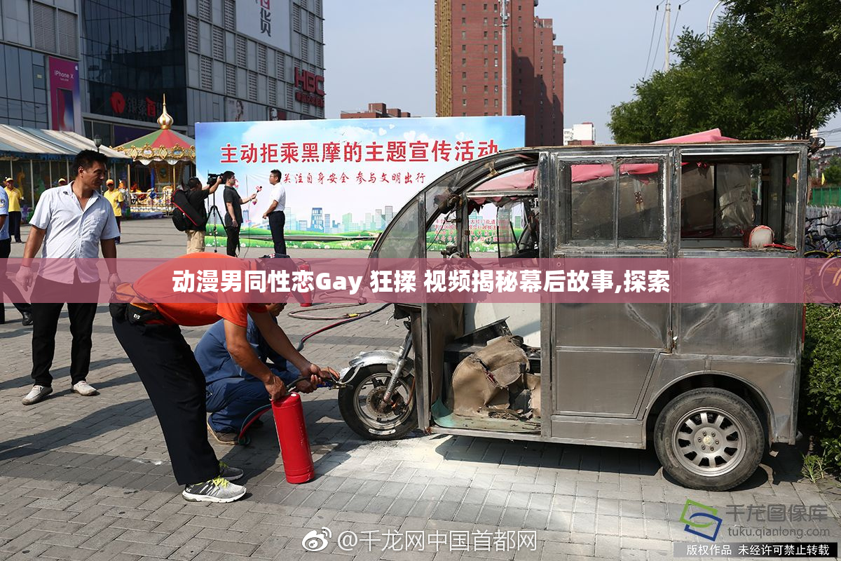 动漫男同性恋Gay 狂揉 视频揭秘幕后故事,探索