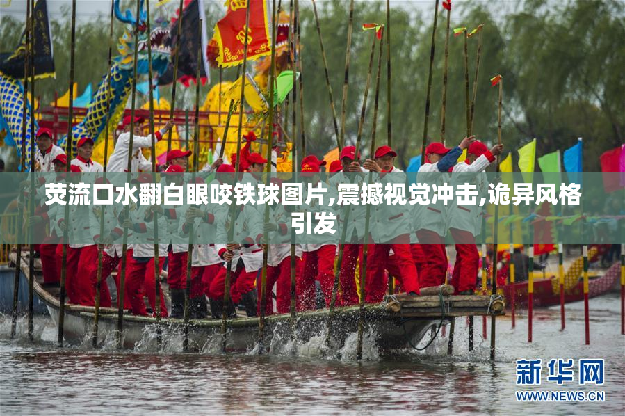 荧流口水翻白眼咬铁球图片,震撼视觉冲击,诡异风格引发