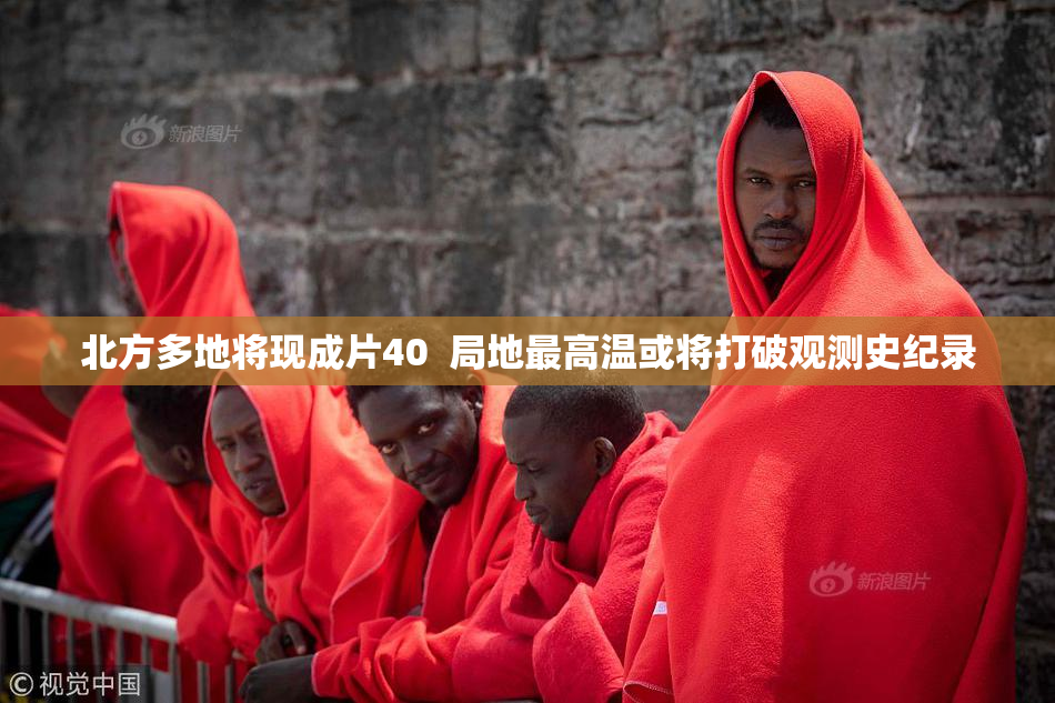 北方多地将现成片40  局地最高温或将打破观测史纪录