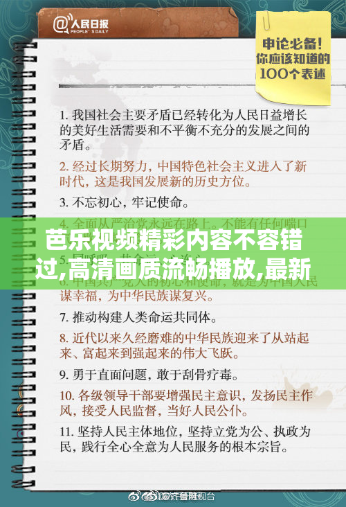 芭乐视频精彩内容不容错过,高清画质流畅播放,最新热门