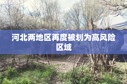 河北两地区再度被划为高风险区域