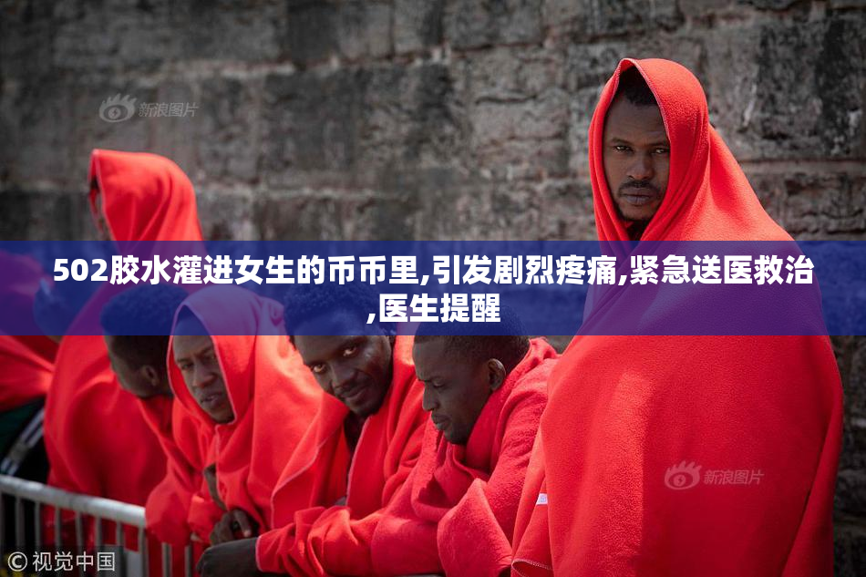 502胶水灌进女生的币币里,引发剧烈疼痛,紧急送医救治,医生提醒