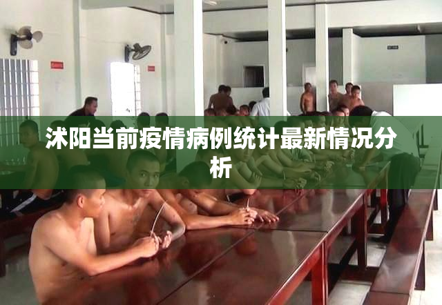 沭阳当前疫情病例统计最新情况分析