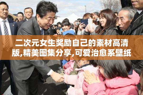 二次元女生奖励自己的素材高清版,精美图集分享,可爱治愈系壁纸合集