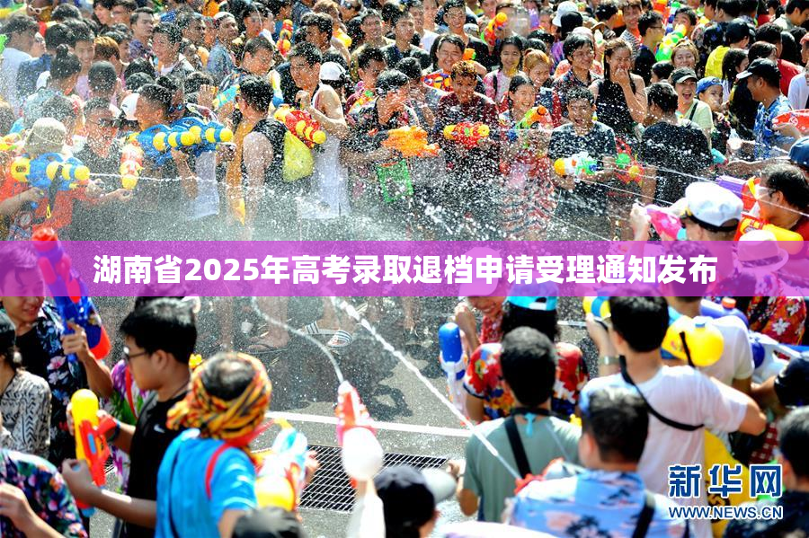 湖南省2025年高考录取退档申请受理通知发布