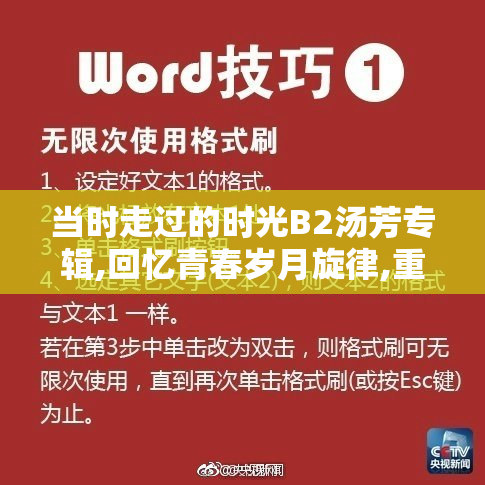 当时走过的时光B2汤芳专辑,回忆青春岁月旋律,重温经典
