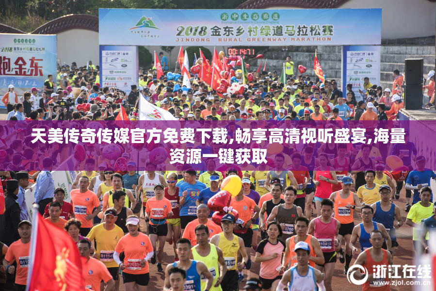 天美传奇传媒官方免费下载,畅享高清视听盛宴,海量资源一键获取